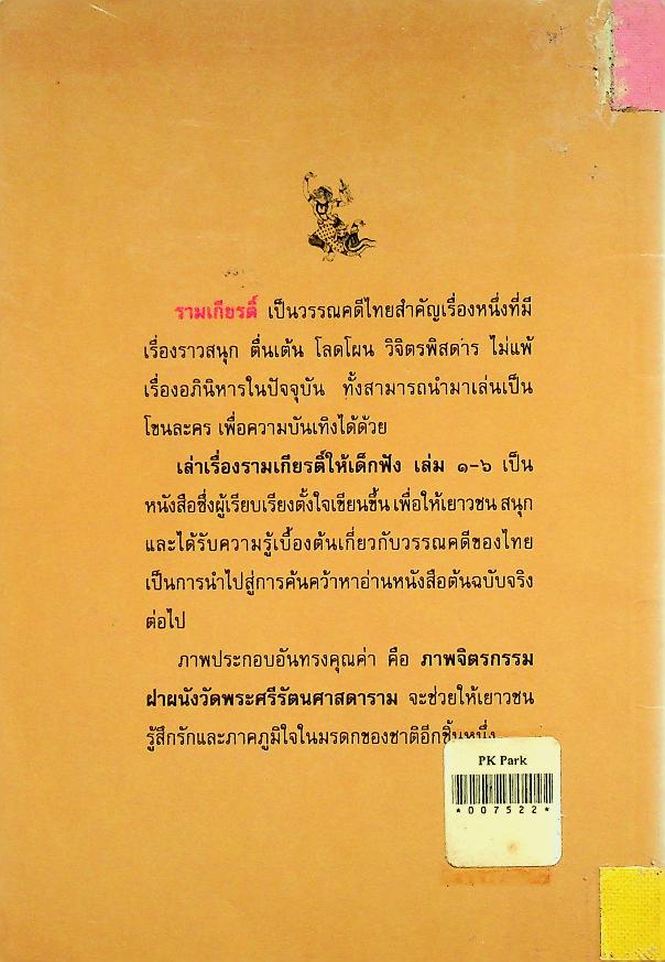 วรรณคดีไทยสำหรับเยาวชน เล่าเรื่อง รามเกียรติ์ ให้เด็กฟัง เล่ม ๖