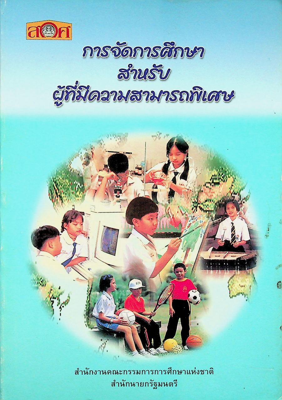 การจัดการศึกษาสำหรับผู้ที่มีความสามารถพิเศษ