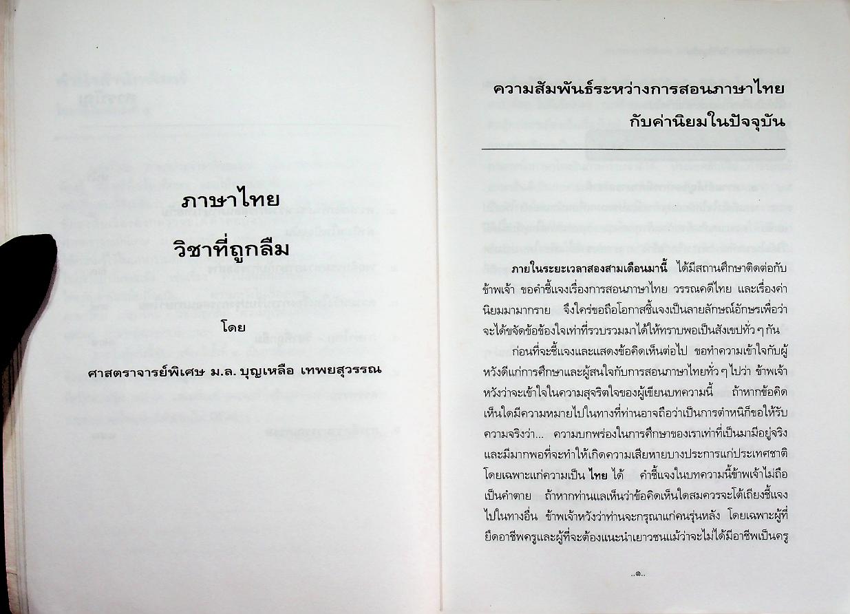 ภาษาไทย วิชาที่ถูกลืม