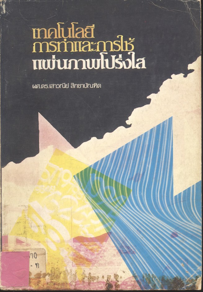 เทคโนโลยีการทำและการใช้แผ่นภาพโปร่งใส