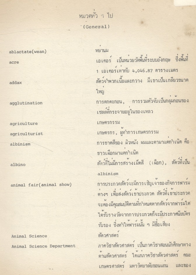 นิยามศัพท์วิชาการ ทางปศุสัตว์