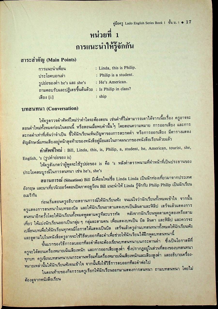 คู่มือครู วิชาภาษาอังกฤษ รายวิชา อ 011 - อ 012 LADO ENGLISH SERIES ชั้นมัธยมศึกษาปีที่ 1 (ม.1) ตามหลักสูตรมัธยมศึกษาตอนต้น พุทธศักราช 2521