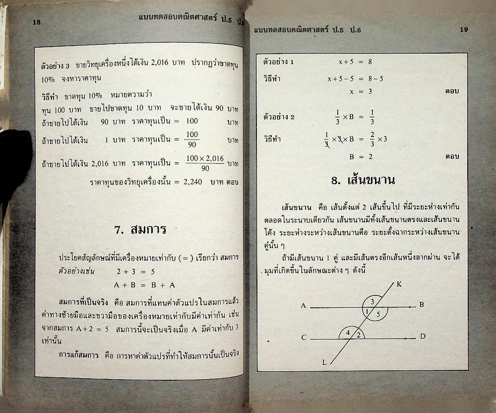 เสริมทักษะ คณิตศาสตร์ ป.5 ป.6