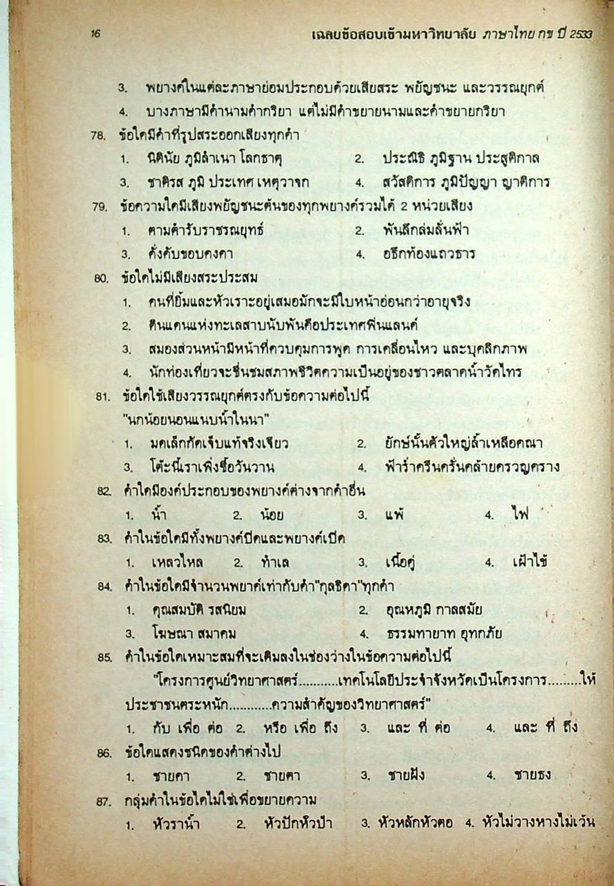 เฉลยข้อสอบ ENTRANCE สายศิลป์ พ.ศ. 2535 ภาษาไทย กข