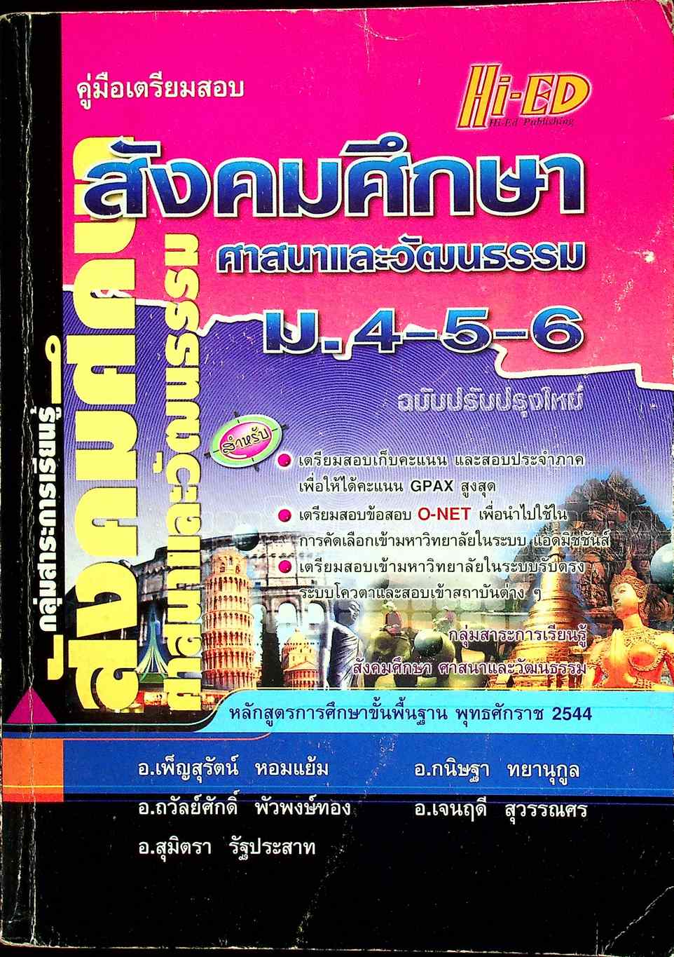 คู่มือเตรียมสอบ สังคมศึกษา ศาสนาและวัฒนธรรม ม.4-5-6 ฉบับปรับปรุงใหม่ หลักสูตรปี 2544