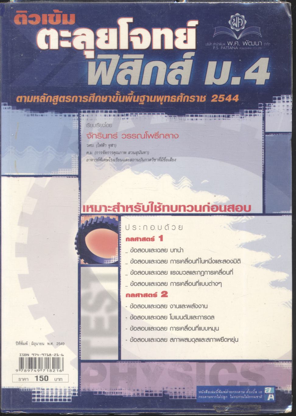 ติวเข้ม ตะลุยโจทย์ฟิสิกส์ ม.4 (ปีที่พิมพ์ 2549)
