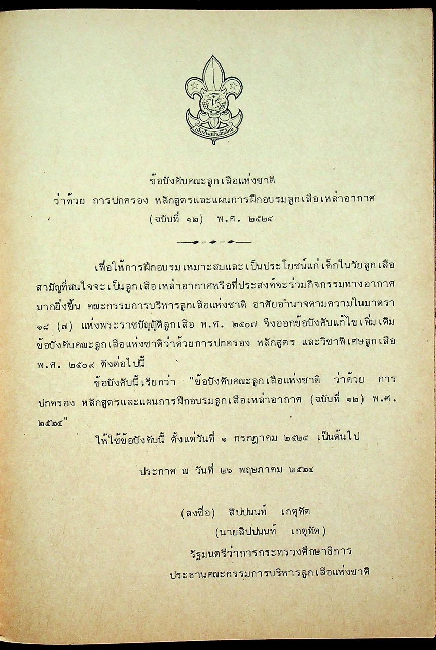 ข้อบังคับคณะลูกเสือแห่งชาติ ว่าด้วยการปกครอง หลักสูตรและแผนการฝึกอบรมลูกเสือเหล่าสมุทร (ฉบับที่ ๑๑) พ.ศ. ๒๕๒๔ และ ลูกเสือเหล่าอากาศ (ฉบับที่ ๑๒) พ.ศ. ๒๕๒๔