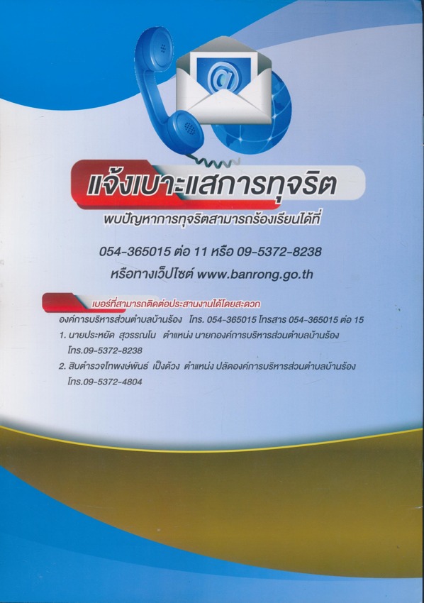 รายงานผลการดําเนินงานประจําปีงบประมาณ พ.ศ. 2561. องค์การบริหารส่วนตําบล บ้านร้อง 137 หมู่ 3.ตําบลบ้านร้อง อําเภองาว จ. ลําปาง