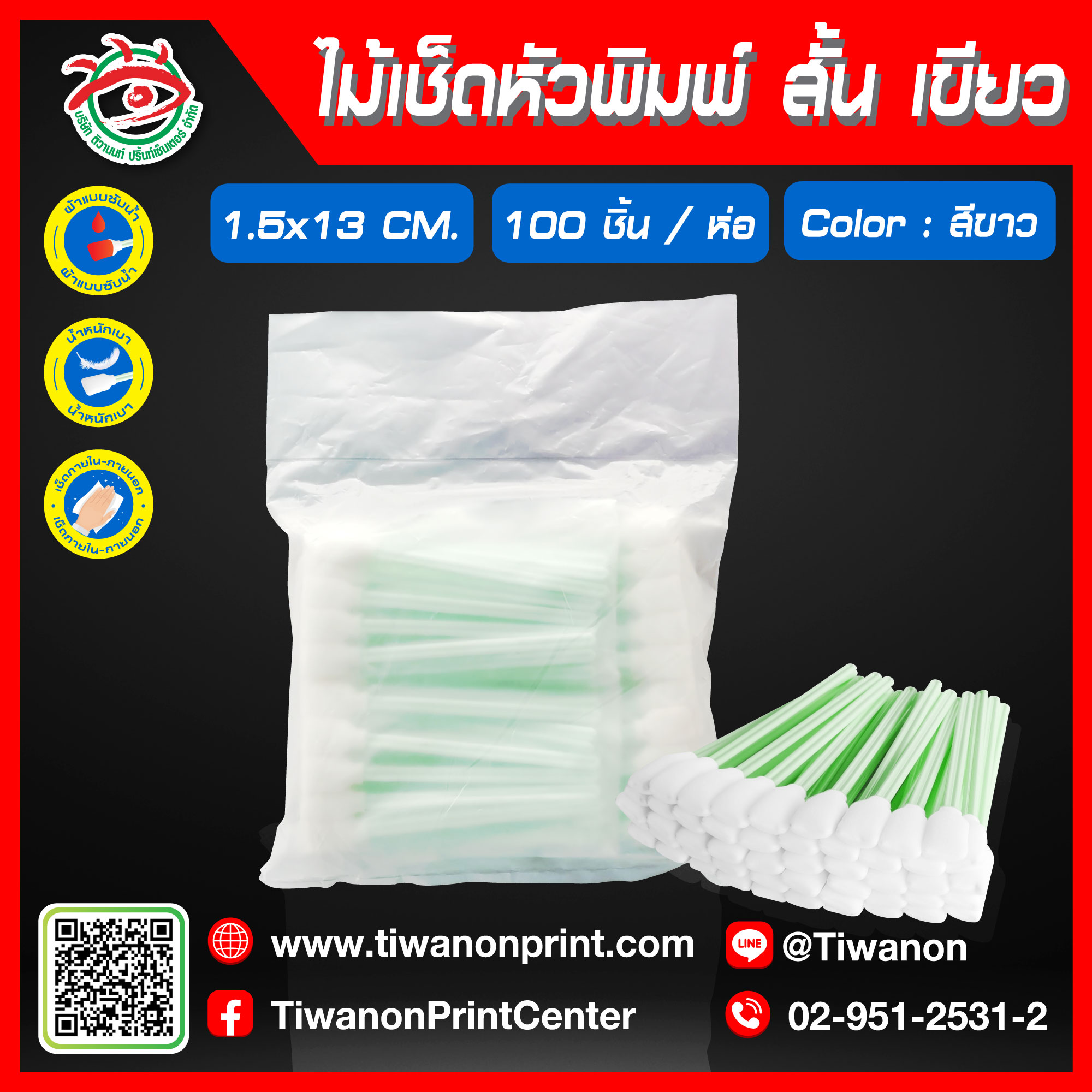 ไม้เช็ดหัวพิมพ์สั้น สีเขียว | 100 ชิ้น / ห่อ