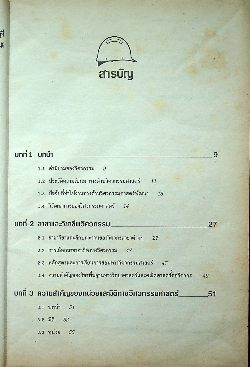 ความรู้เบื้องต้นเกี่ยวกับวิศวกรรม