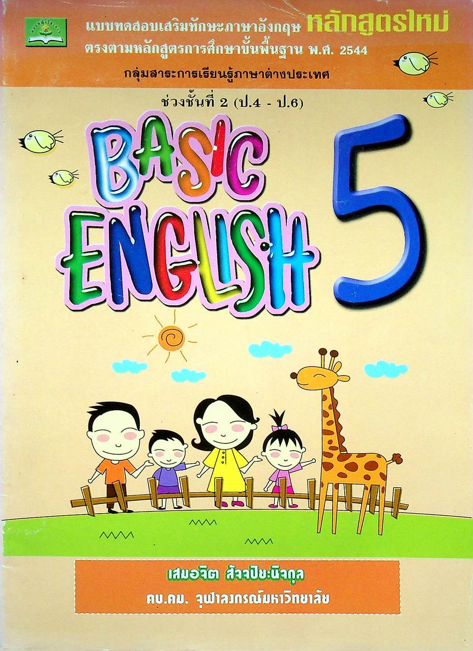 แบบทดสอบเสริมทักษะภาษาอังกฤษ กลุ่มสาระการเรียนรู้ภาษาต่างประเทศ BASIC ENGLISH 5 สำหรับชั้นประถมศึกษาปีที่ 5