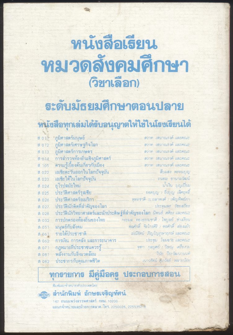หนังสือเรียนสังคมศึกษารายวิชาส.081 พลังงานกับสิ่งแวดล้อม ระดับมัธยมศึกษาตอนปลาย พุทธศักราช 2524