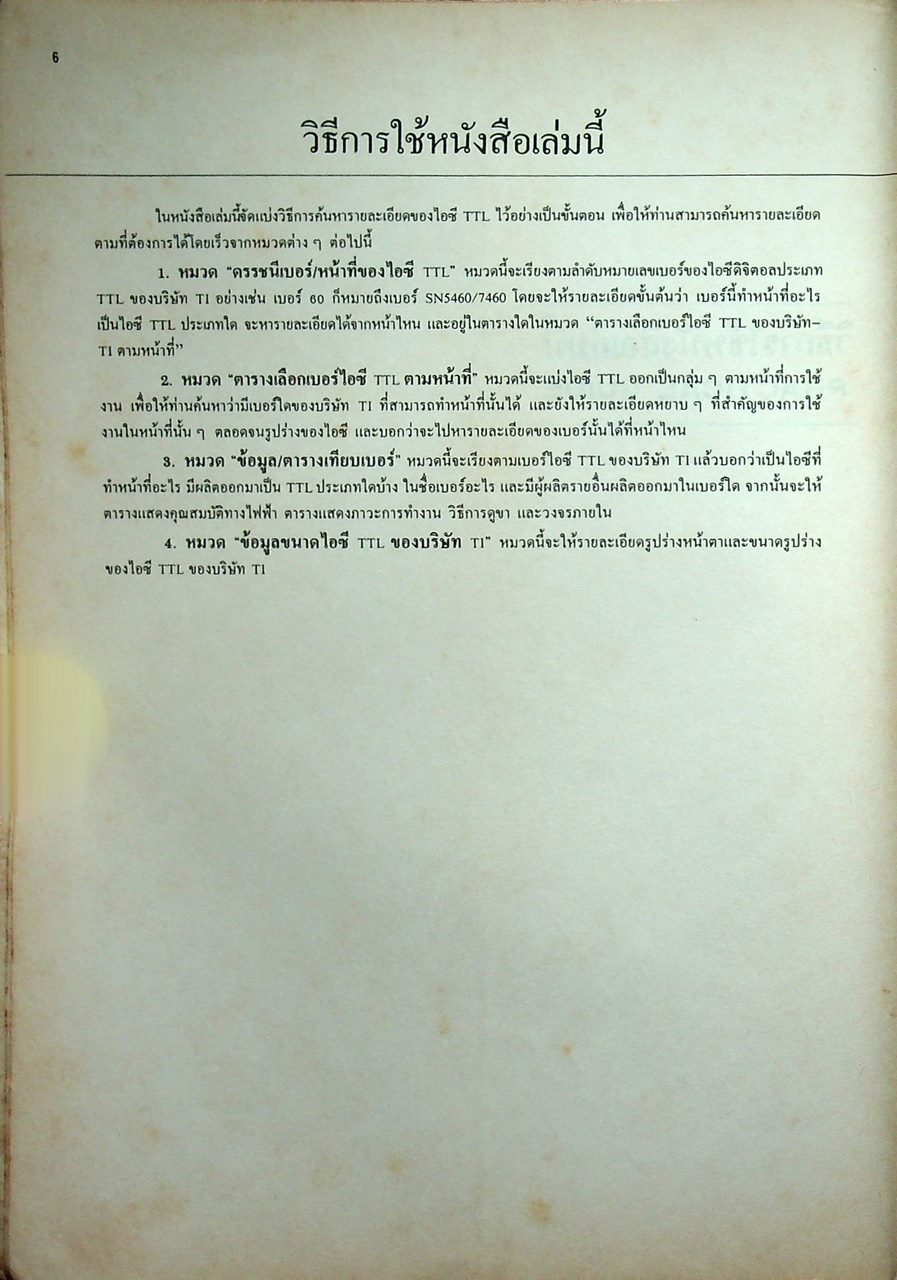 คู่มือ/เทียบเบอร์ ไอซี TTL