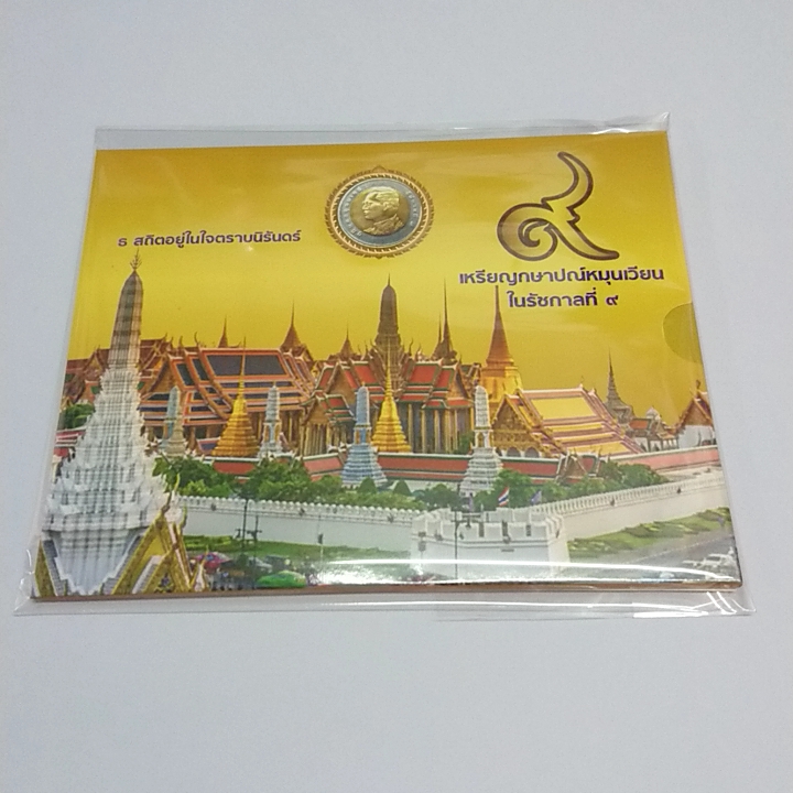 เหรียญหมุนเวียน ร9 ครบชุด ปี 2560 ไม่ผ่านใช้งาน (6 เหรียญ) บรรจุแผงและกล่อง