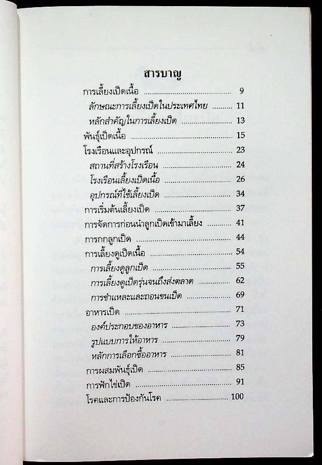 การเลี้ยงเป็ดเนื้อ