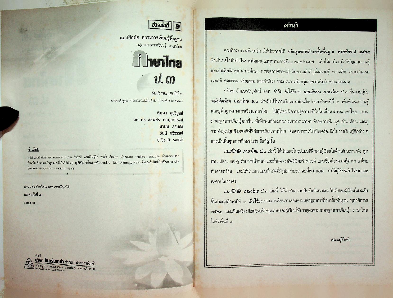แบบฝึกหัด สาระการเรียนรู้พื้นฐาน กลุ่มสาระการเรียนรู้ ภาษาไทย ป.๓ ช่วงชั้นที่ ๑