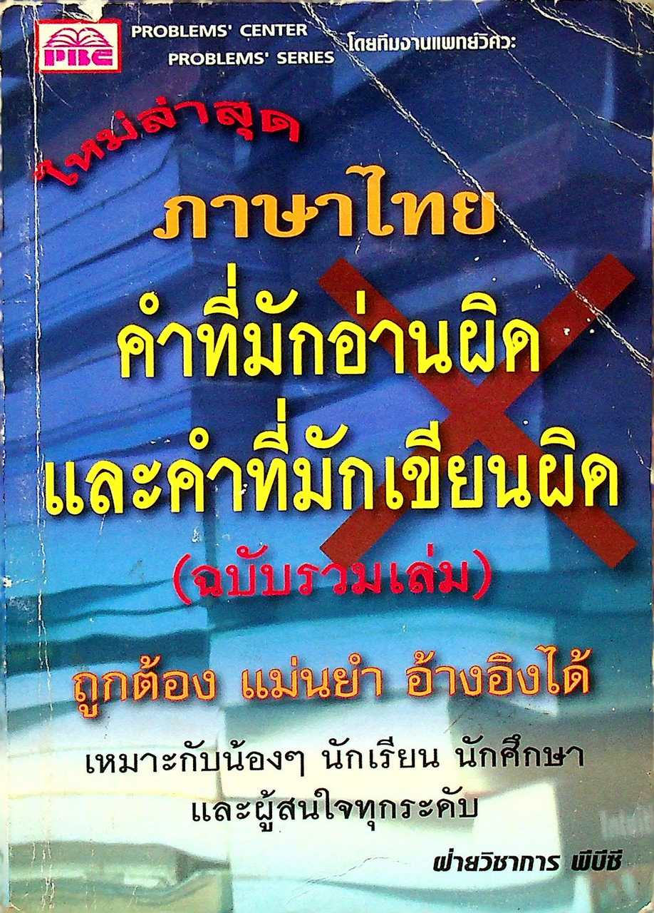 ภาษาไทย คำที่มักอ่านผิด และคำที่มักเขียนผิด (ฉบับรวมเล่ม)
