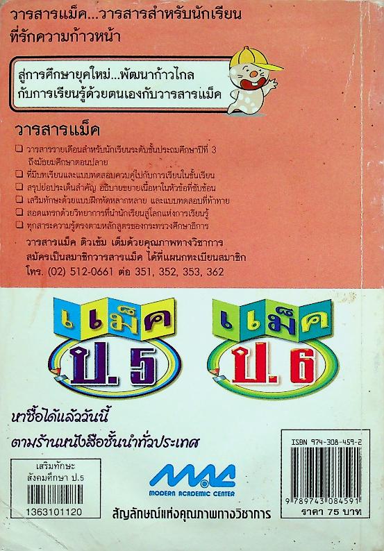 เสริมทักษะ สังคมศึกษา ป.5 (มีรอยเขียน)