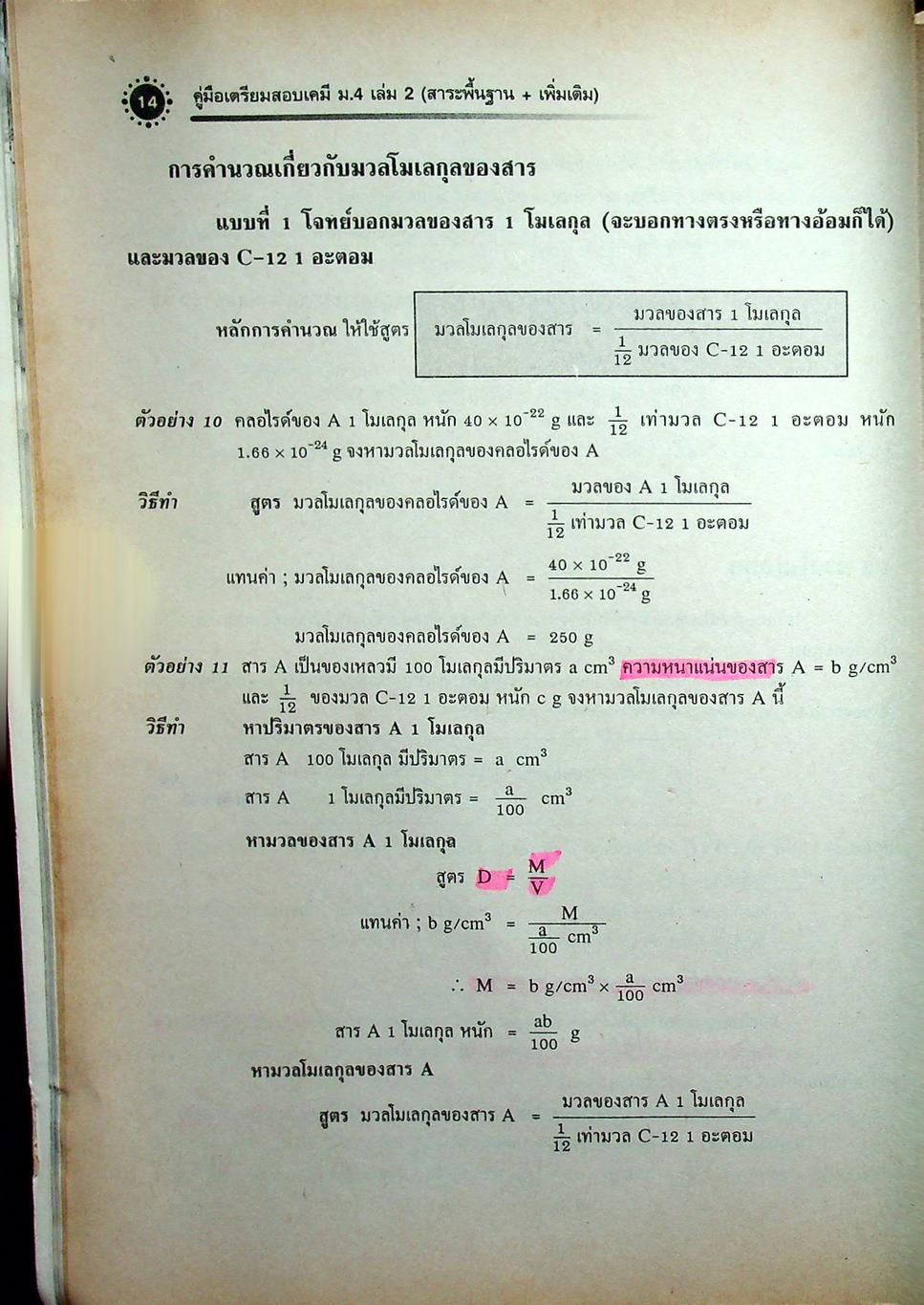 เคมี เล่ม 2 ม.4 สาระการเรียนรู้พื้นฐานและเพิ่มเติม กลุ่มสาระการเรียนรู้วิทยาศาสตร์