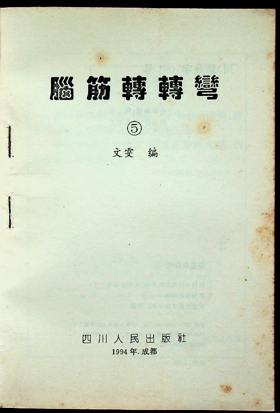 หนังสือเชาว์ปัญญา (ฉบับภาษาจีน)