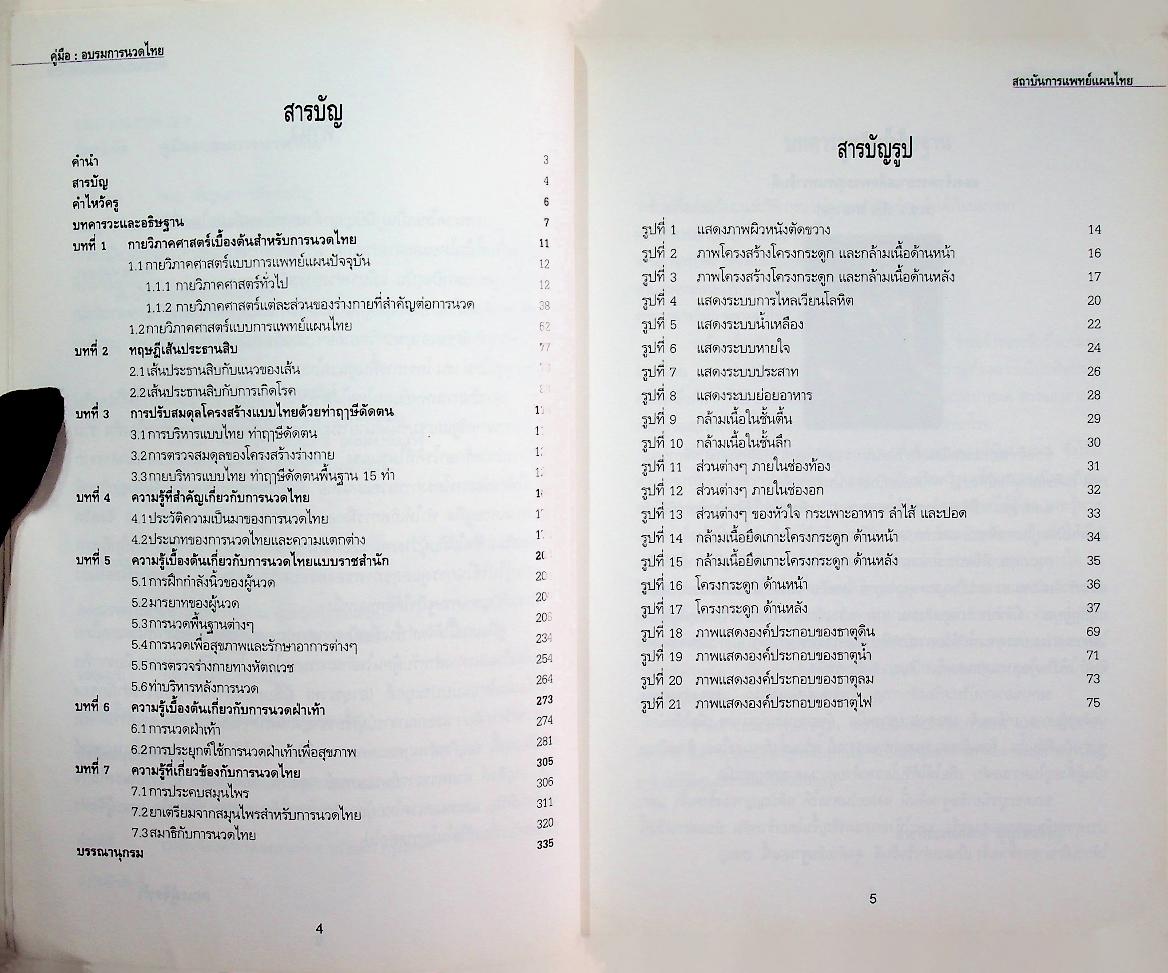 คู่มืออบรมการนวดไทย