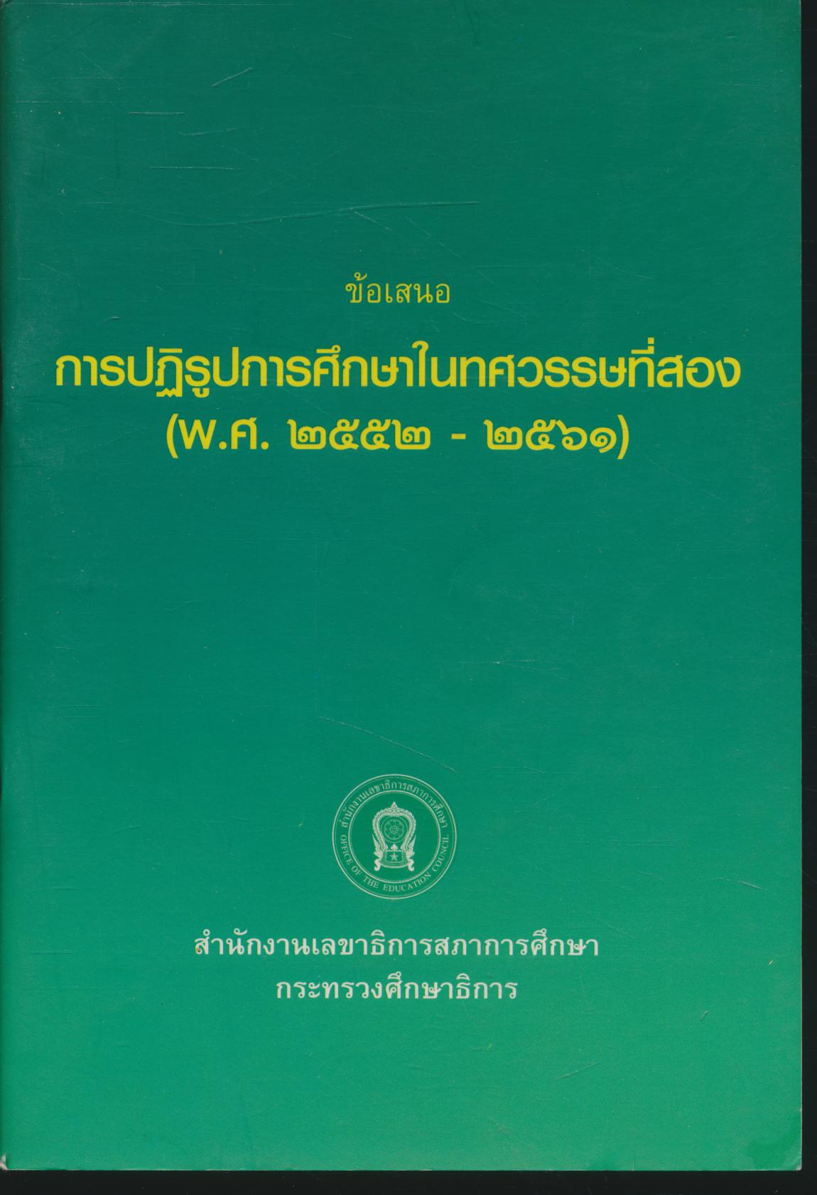 ข้อเสนอ การปฏิรูปการศึกษาในทศวรรษที่สอง (พ.ศ.๒๕๕๒ - ๒๕๖๑)