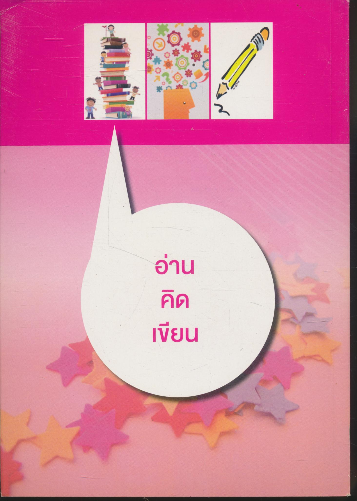 การพัฒนาทักษะการอ่าน คิดวิเคราะห์ และเขียนสื่อความ