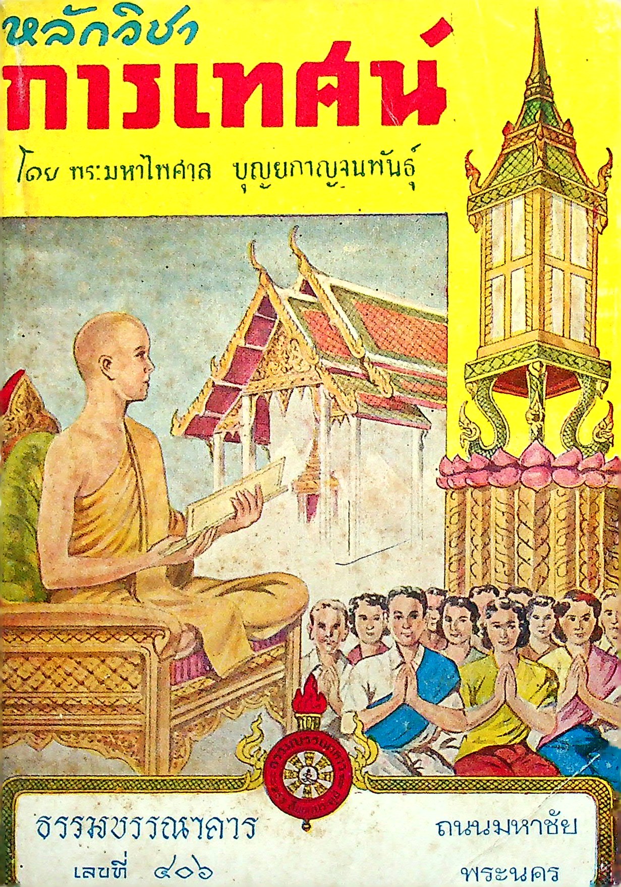 หลักวิชาการเทศน์