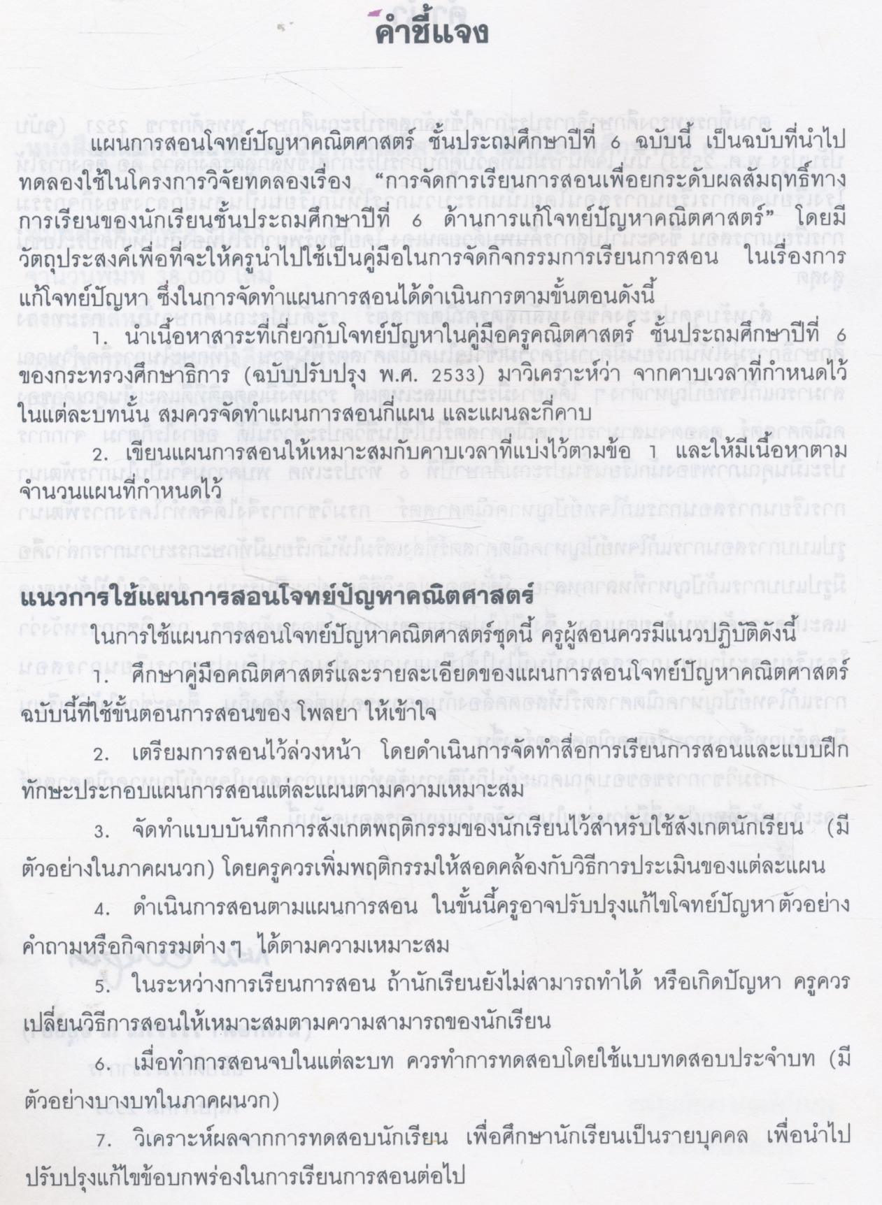 แผนการสอนโจทย์ปัญหาคณิตศาสตร์ ชั้นประถมศึกษาปีที่ ๖