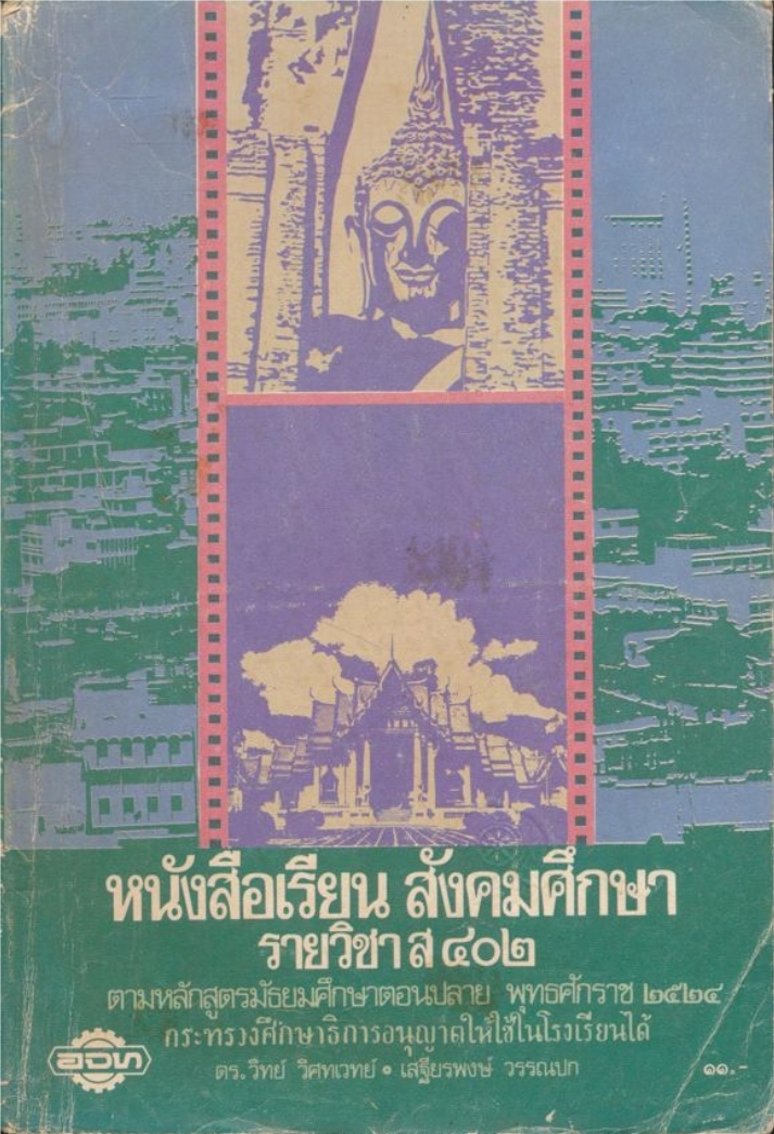 หนังสือเรียนสังคมศึกษารายวิชาส๔๐๒ .ชั้นมัธยมศึกษาปีที่ 4.(4)ตามหลักสูตรมัธยมศึกษาตอนปลายพุทธศักราช๒๕๒๔