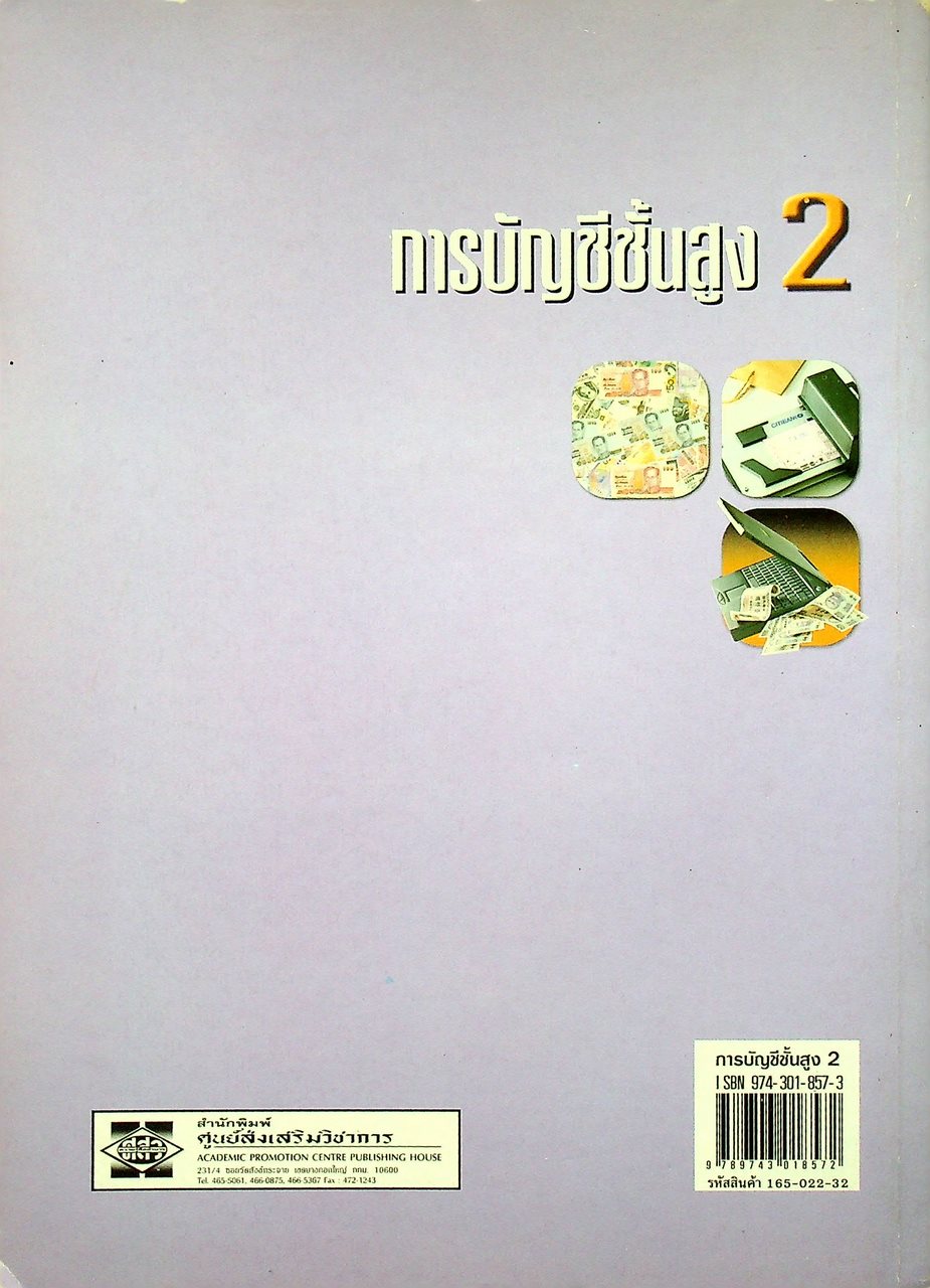 การบัญชีชั้นสูง 2