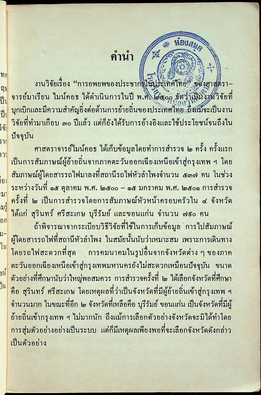 การอพยพของประชากรในประเทศไทย