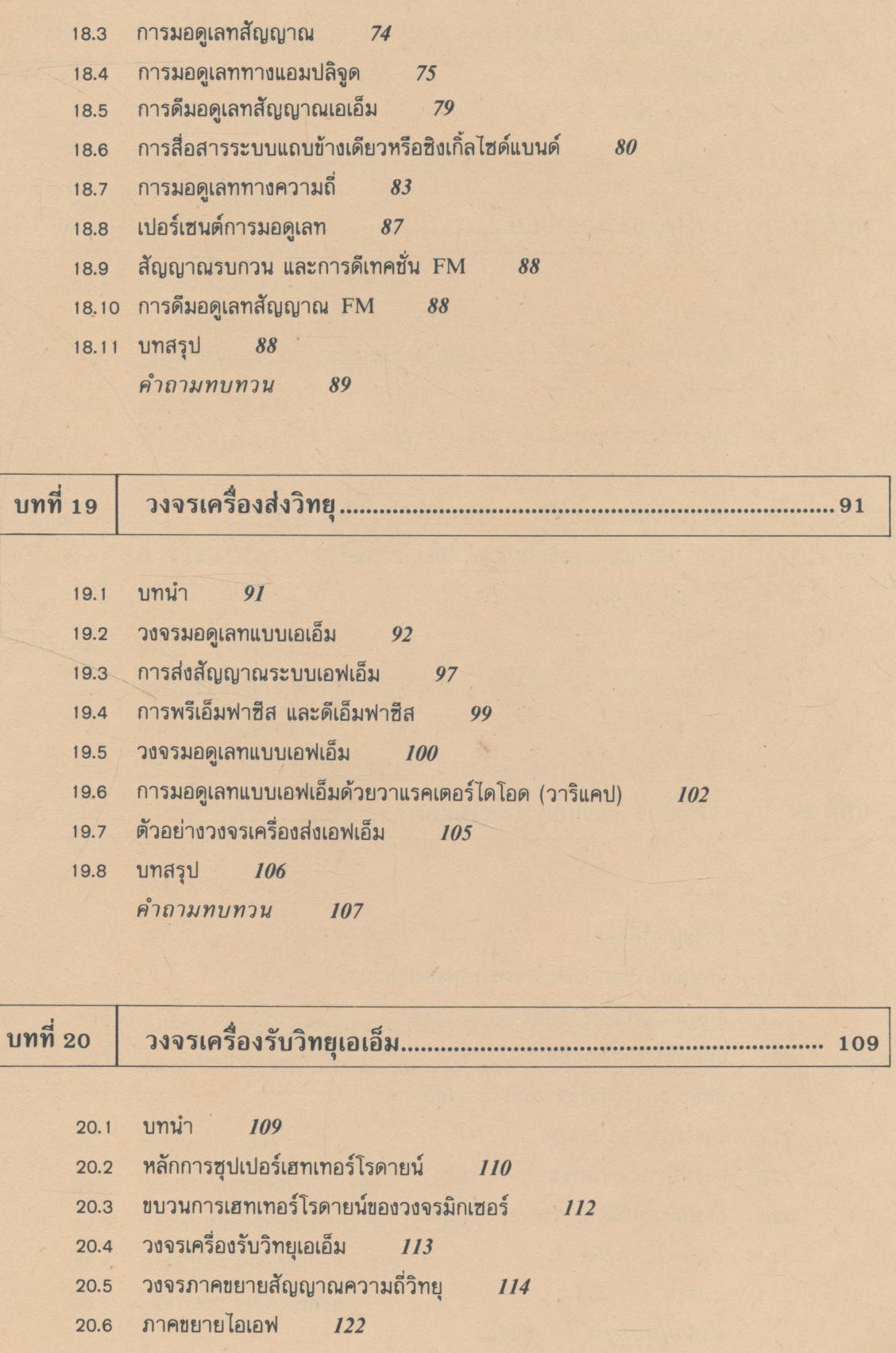 ทฤษฎีและการใช้งานอิเลคทรอนิคส์ เล่ม ๒