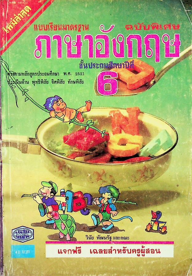 เฉลยสำหรับครูผู้สอน แบบเรียนมาตรฐาน ภาษาอังกฤษ ฉบับพิเศษ ชั้นประถมศึกษาปีที่ 6