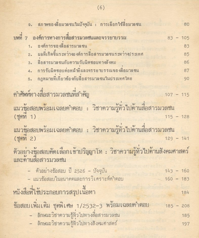 คู่มือ วารสารศาสตร์ เตรียมสอบปริญญาโท จุฬา-ธรรมศาสตร์ ฯลฯ คณะนิเทศศาสตร์ คณะวารสารศาสตร์ฯ
