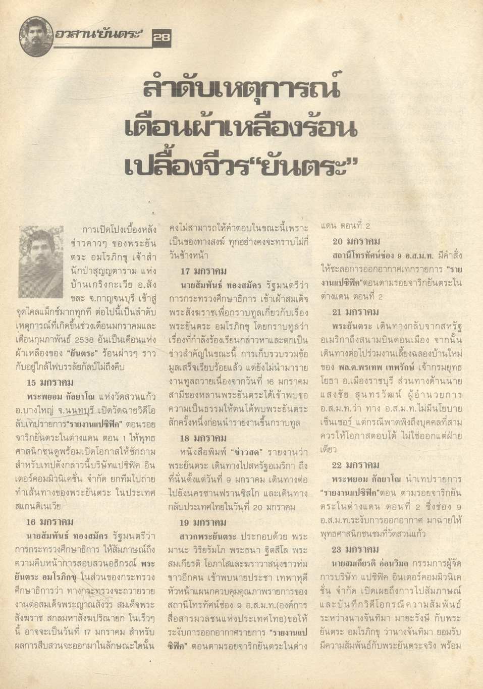 บันทึกประวัติศาสตร์สุดคาว อวสาน "ยันตระ" จาริกแห่งกามาวจร