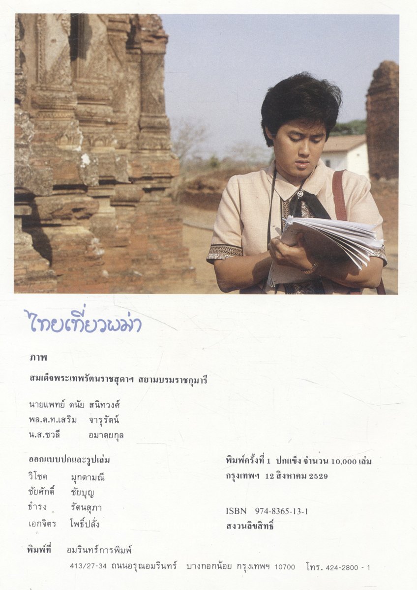 ไปเที่ยวพม่า พระราชนิพนธ์ในสมเด็จพระเทพรัตนราชสุดาฯ สยามบรมราชกุมารี