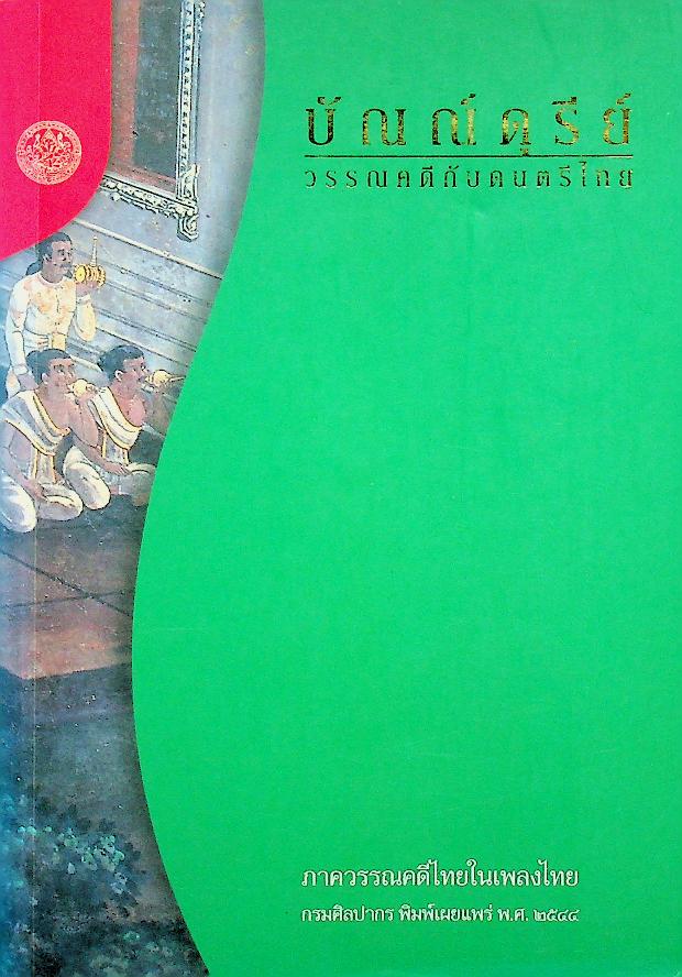 บัณณ์ดุรีย์ : วรรณคดีกับดนตรีไทย