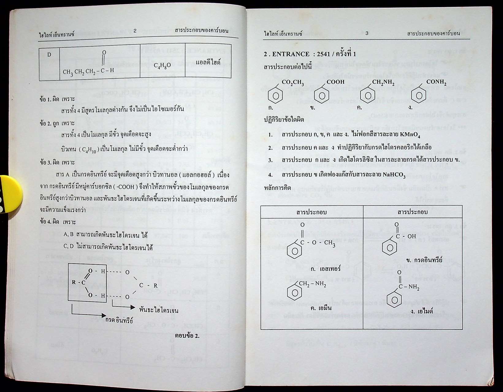 Highlight ENTRANCE เคมี เฉลยข้อสอบเข้ามหาวิทยาลัย วิชาเคมี เฉพาะบท สารประกอบของคาร์บอน ตั้งแต่ปี พ.ศ. 2524 ถึงปีล่าสุด (19 ปี ย้อนหลัง)