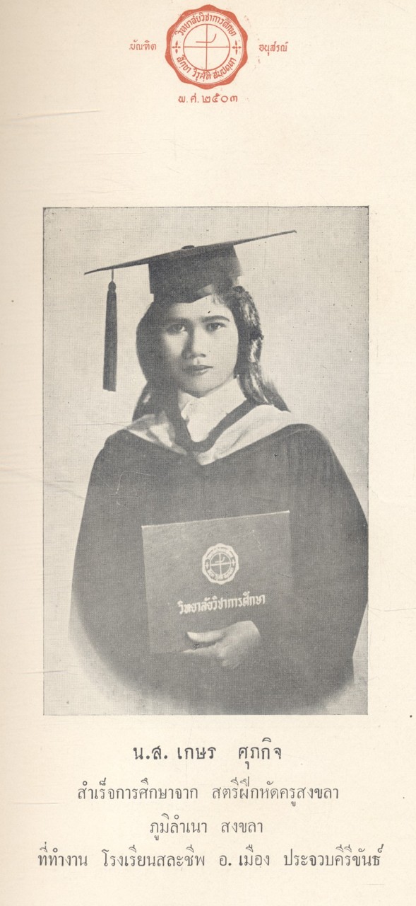 บัณฑิตอนุสรณ์ วิทยาลัยวิชาการศึกษา บางแสน