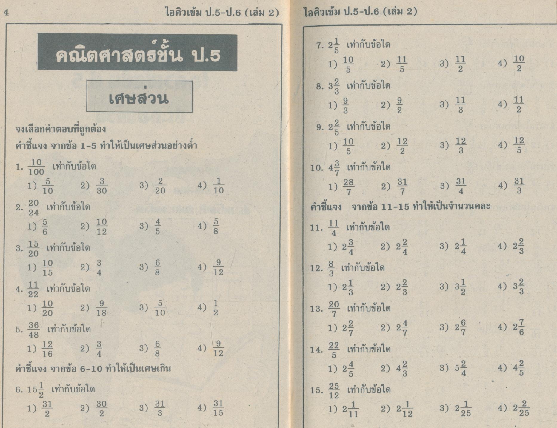 ไอคิวเข้ม ป.5-ป.6 เล่ม 2 (ฉบับเติมเต็ม)