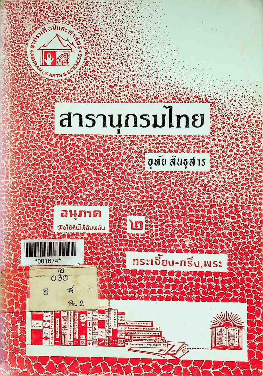 สารานุกรมไทย