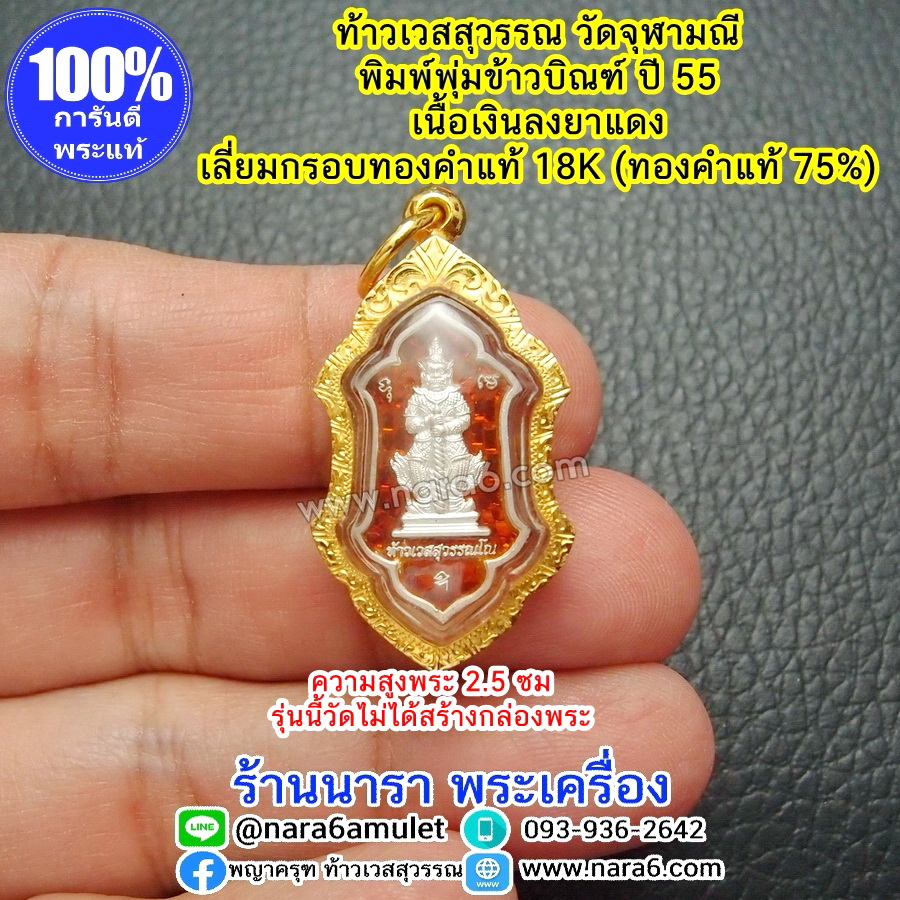 ท้าวเวสสุวรรณ วัดจุฬามณี ทรงพุ่มข้าวบิณฑ์ ปี55 เนื้อเงินลงยาสีแดง เลี่ยมกรอบทองคำแท้18K (ทองคำ 75%)