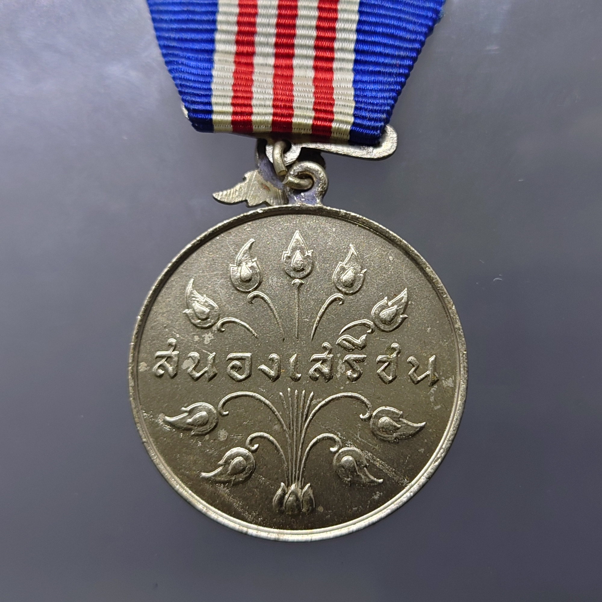 เหรียญสนองเสรีชน (ส.ส.ช.) พ.ศ.2516 พร้อมกล่อง แพรเดิมๆ สภาพสวย ไม่ผ่านใช้