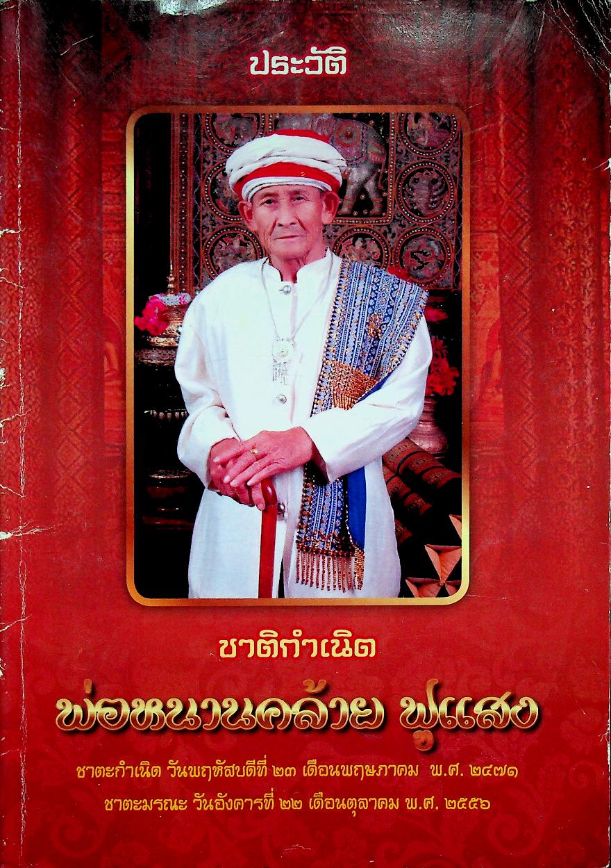 บทสวดมนต์ต่าง / ประวัติชาติกำเนิด พ่อหนานคล้าย ฟูแสง