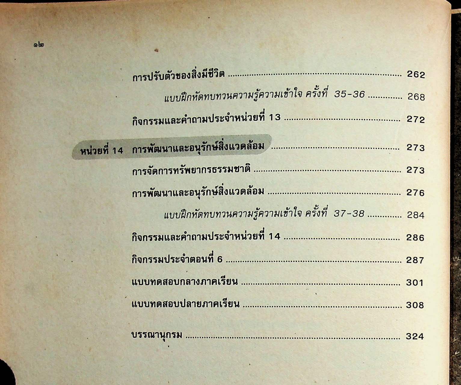 คู่มือครู-เฉลย หนังสือเรียนสมบูรณ์แบบ ว 102 วิทยาศาสตร์ ชั้นมัธยมศึกษาปีที่ 1 ภาคเรียนที่ 2