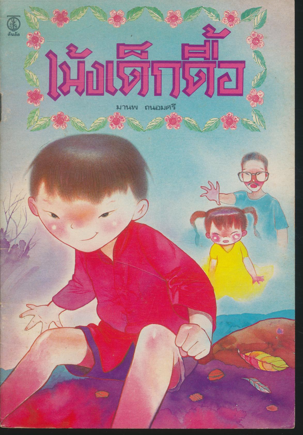 เม้งเด็กดื้อ