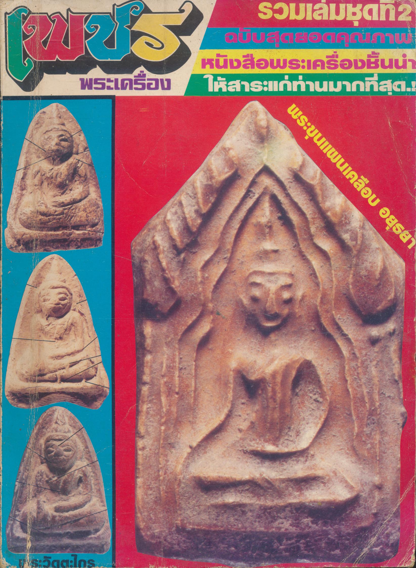 เพชรพระเครื่อง รวมเล่ม ชุดที่ 2 หนังสือพระฉบับยอดคุณภาพ
