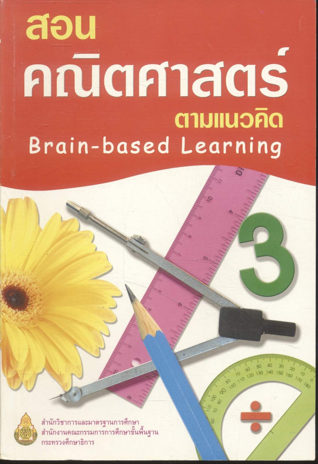 สอนคณิตศาสตร์ ตามแนวคิด Brain-based Learning