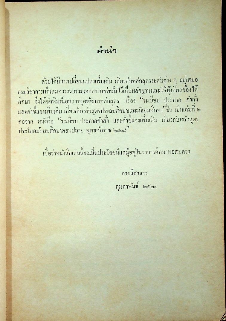 ระเบียบ ประกาศ คำสั่ง คำชี้แจง เพิ่มเติม เกี่ยวกับหลักสูตรประถมศึกษาและมัธยมศึกษา